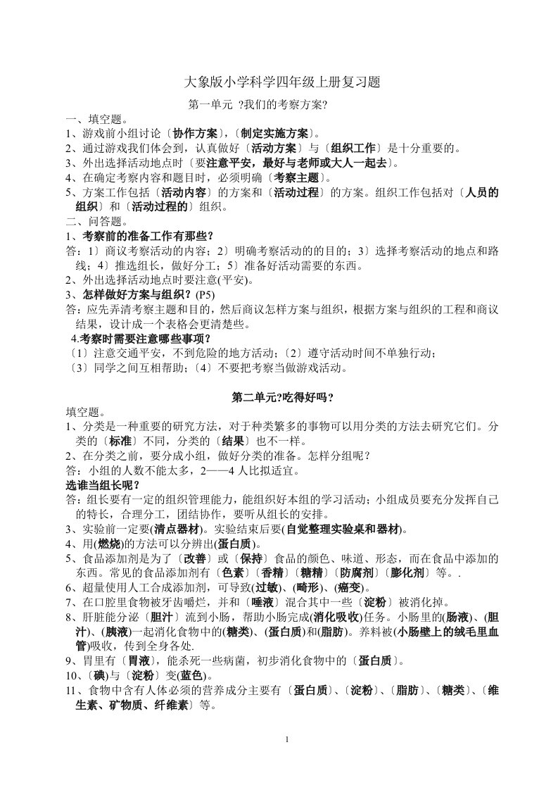 最新大象版小学科学四年级上册复习题