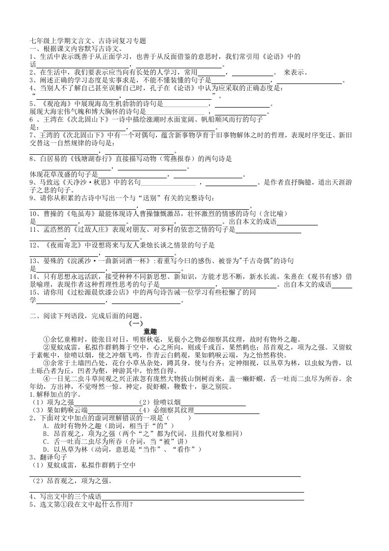 新人教版七年级上学期文言文、古诗词复习专题