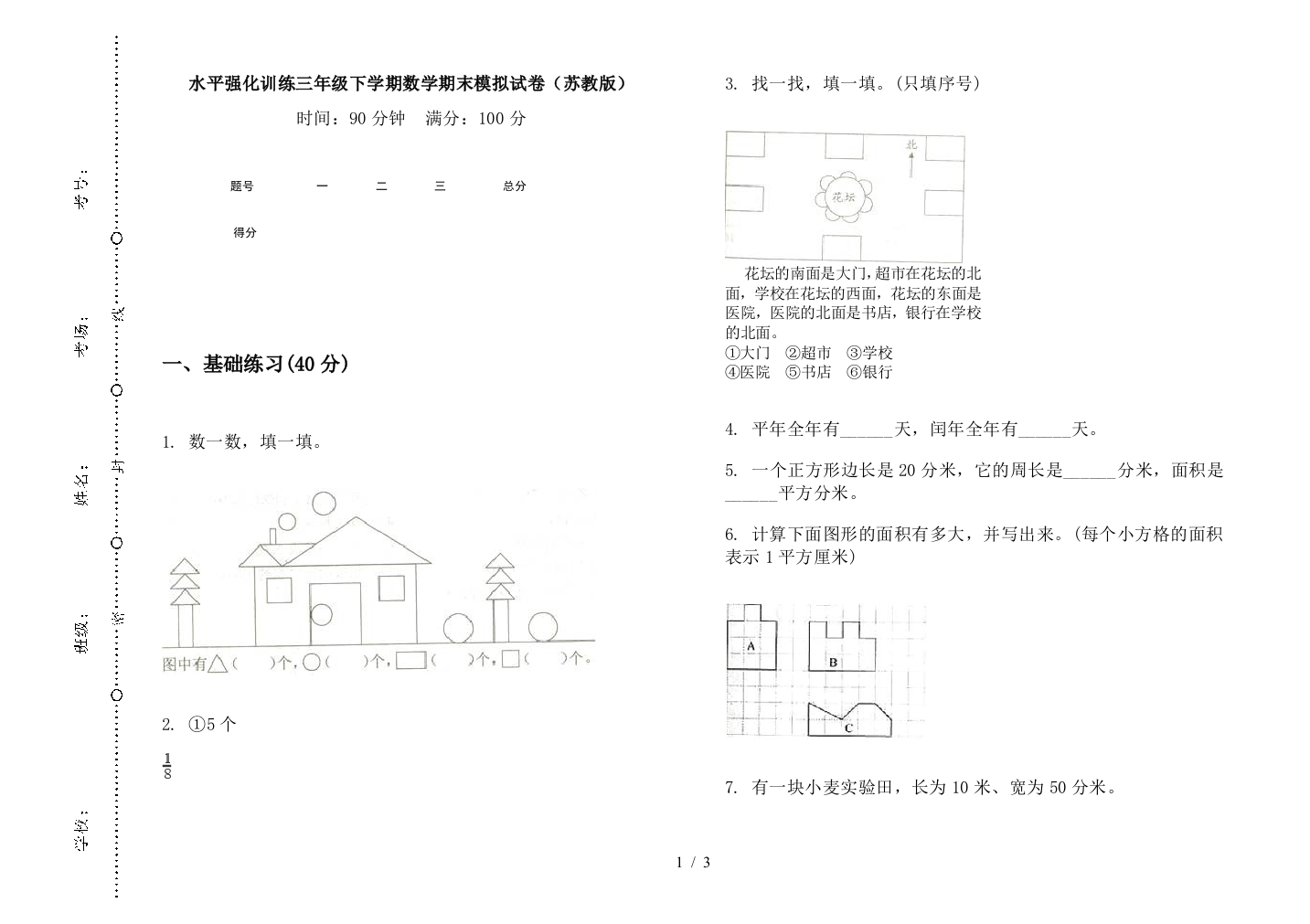 水平强化训练三年级下学期数学期末模拟试卷(苏教版)