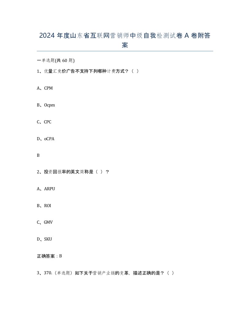 2024年度山东省互联网营销师中级自我检测试卷A卷附答案