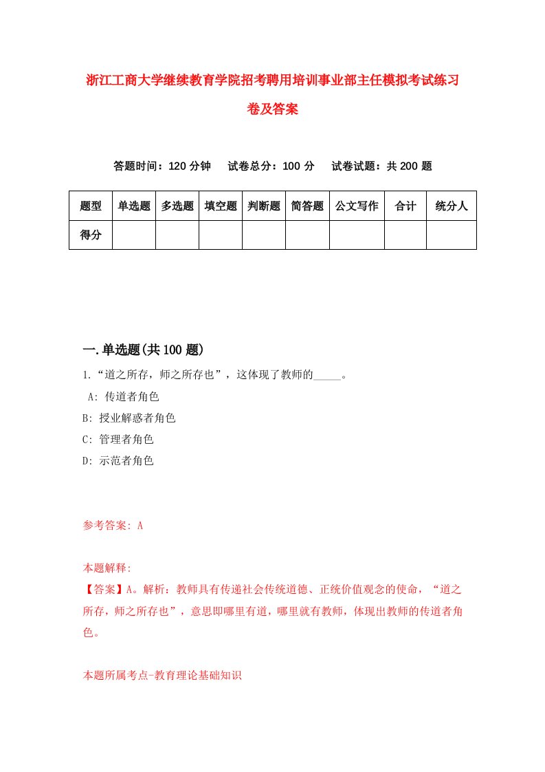 浙江工商大学继续教育学院招考聘用培训事业部主任模拟考试练习卷及答案第8期