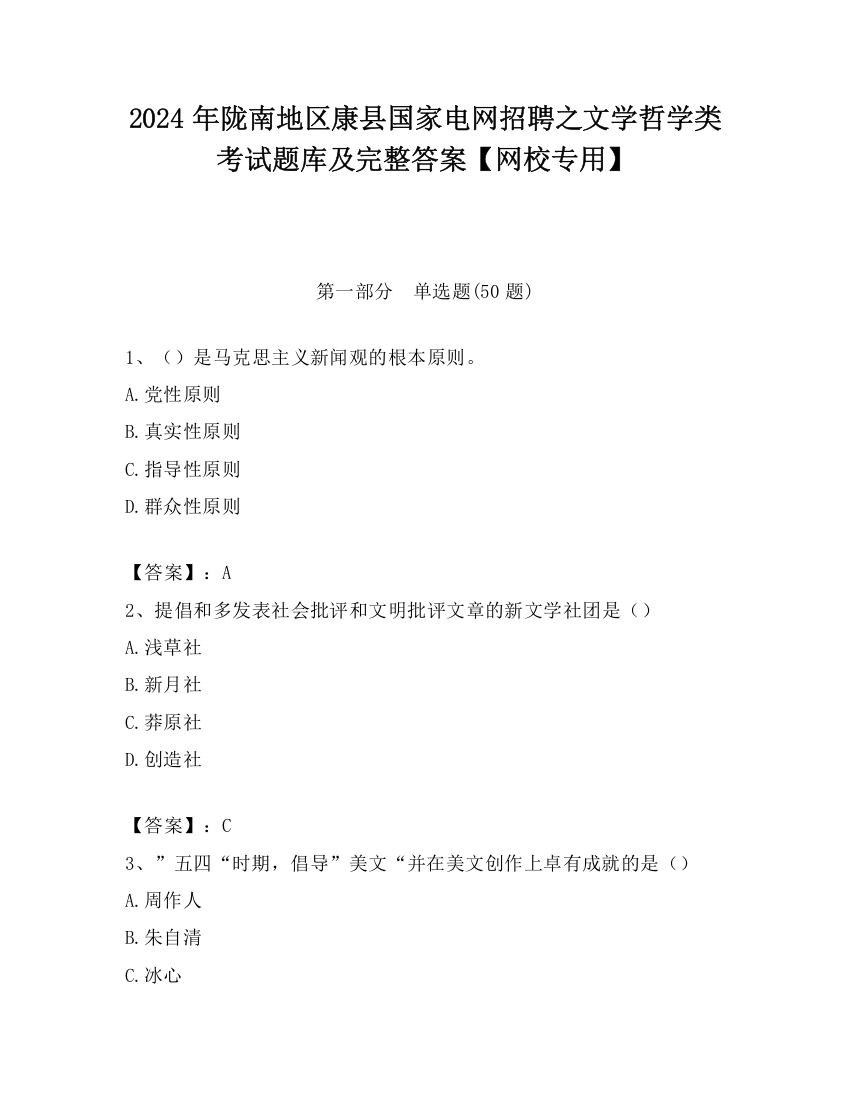 2024年陇南地区康县国家电网招聘之文学哲学类考试题库及完整答案【网校专用】