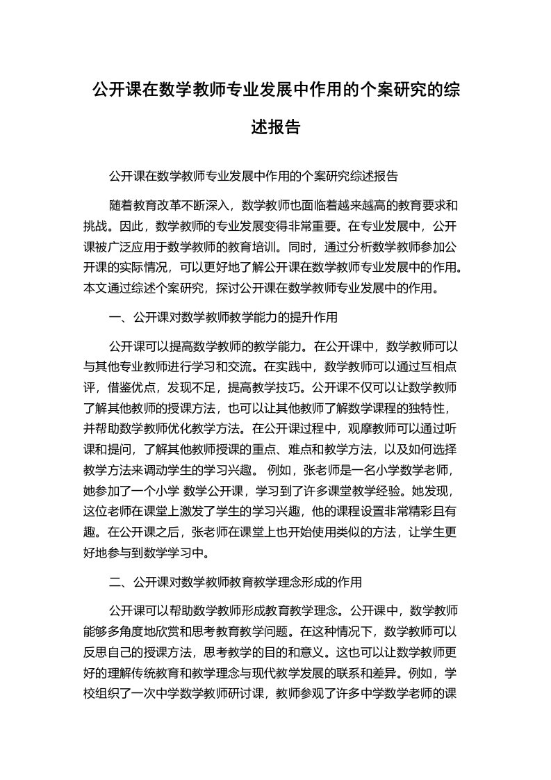 公开课在数学教师专业发展中作用的个案研究的综述报告