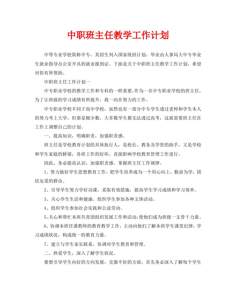 中职班主任教学工作计划WORD版