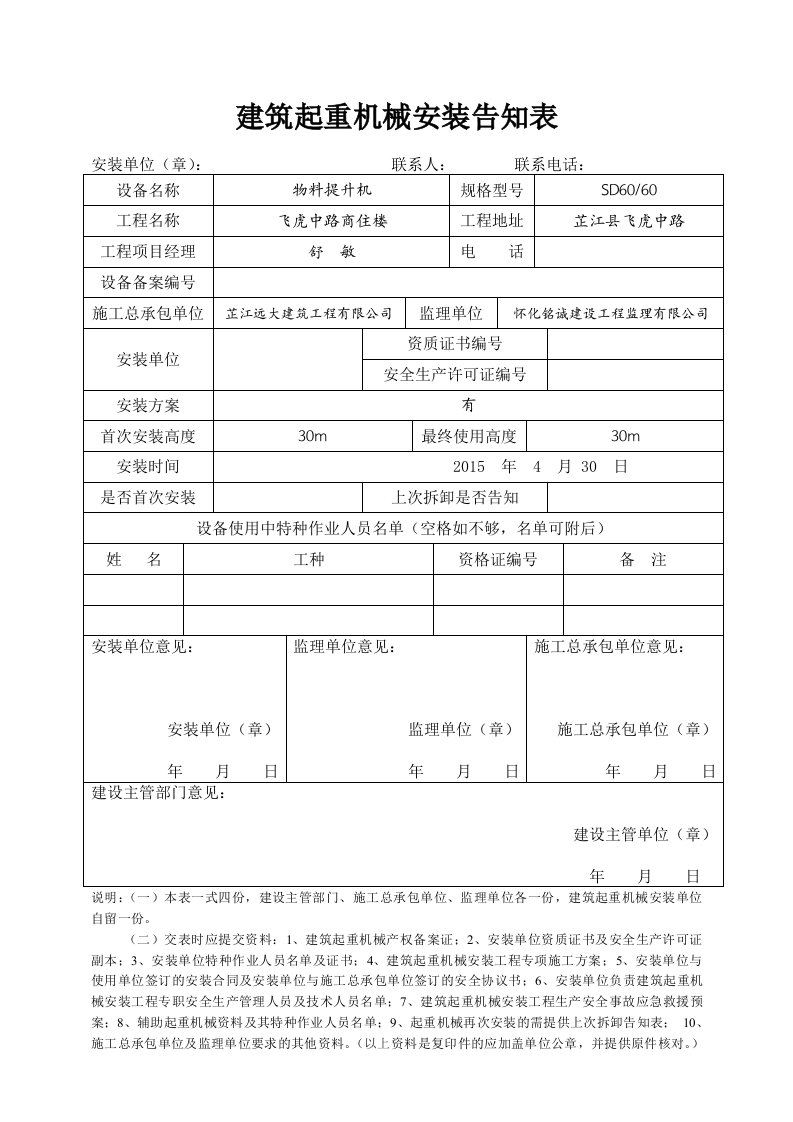 工程建筑起重机械安装告知表