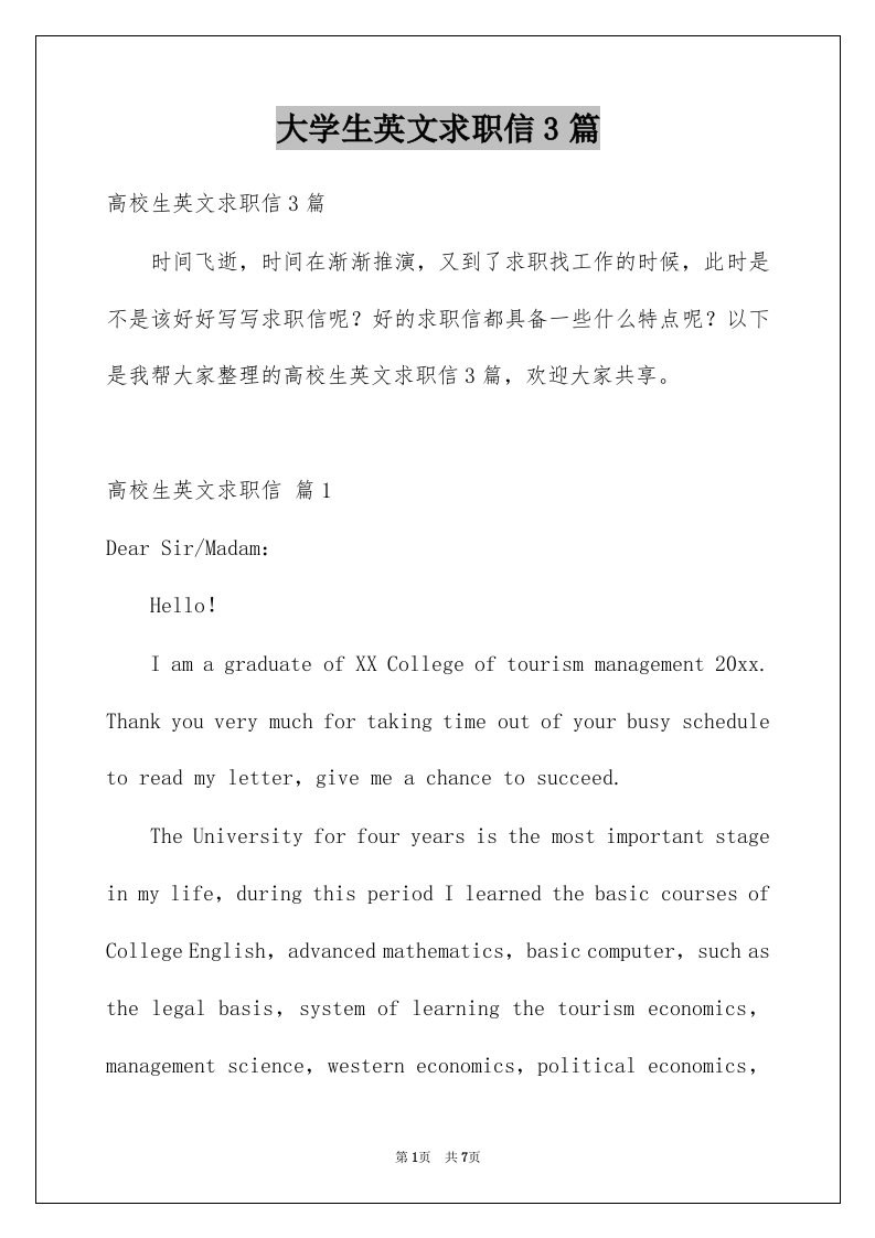 大学生英文求职信3篇精品