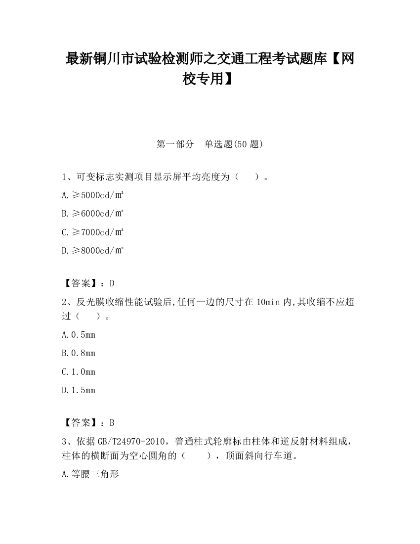 最新铜川市试验检测师之交通工程考试题库【网校专用】