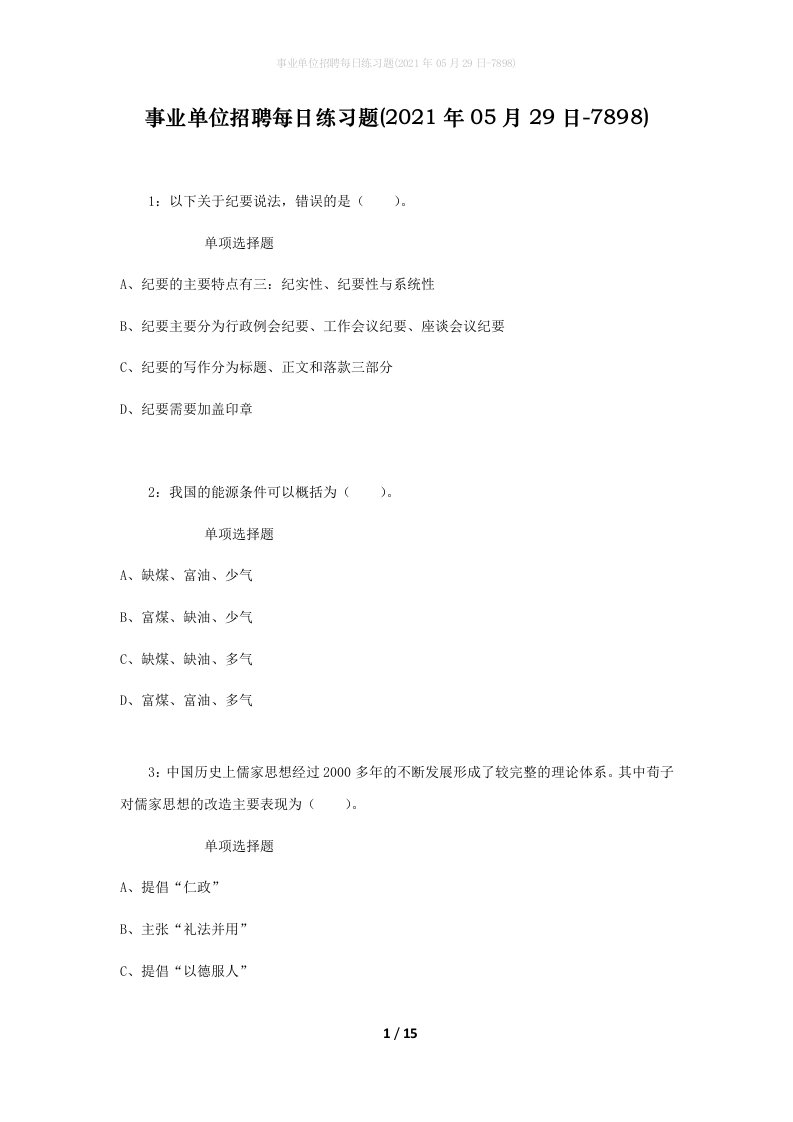 事业单位招聘每日练习题2021年05月29日-7898