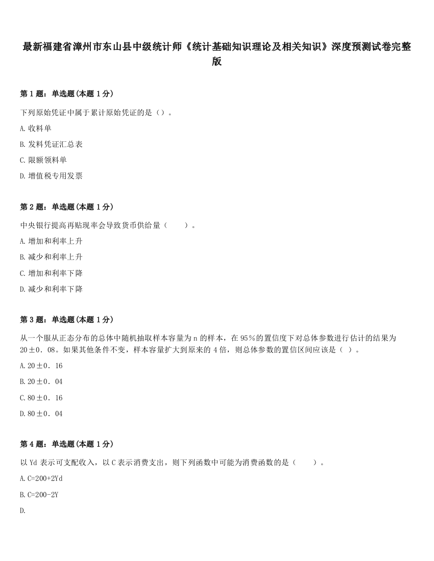 最新福建省漳州市东山县中级统计师《统计基础知识理论及相关知识》深度预测试卷完整版