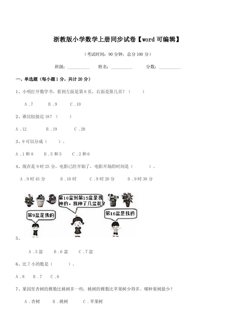 2022学年第一学期(一年级)浙教版小学数学上册同步试卷【word可编辑】