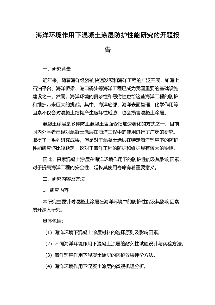 海洋环境作用下混凝土涂层防护性能研究的开题报告