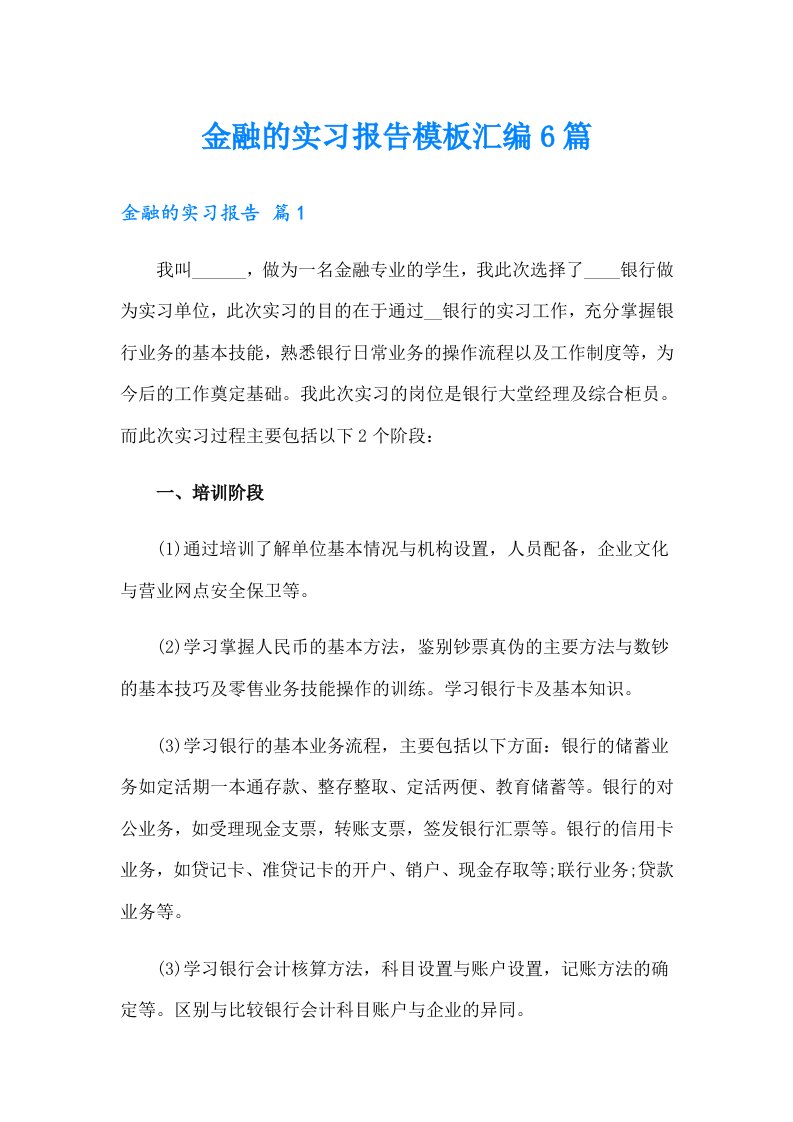 金融的实习报告模板汇编6篇