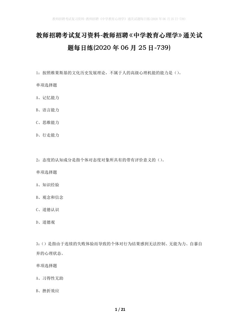 教师招聘考试复习资料-教师招聘中学教育心理学通关试题每日练2020年06月25日-739