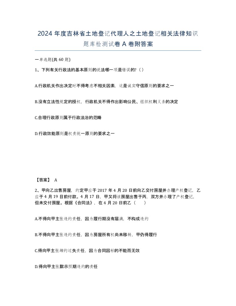 2024年度吉林省土地登记代理人之土地登记相关法律知识题库检测试卷A卷附答案