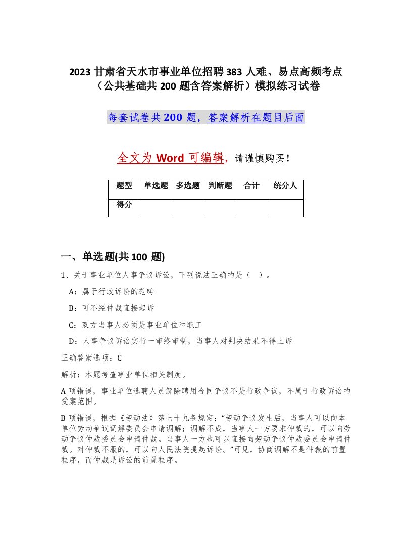 2023甘肃省天水市事业单位招聘383人难易点高频考点公共基础共200题含答案解析模拟练习试卷