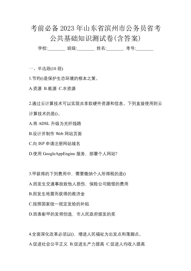 考前必备2023年山东省滨州市公务员省考公共基础知识测试卷含答案