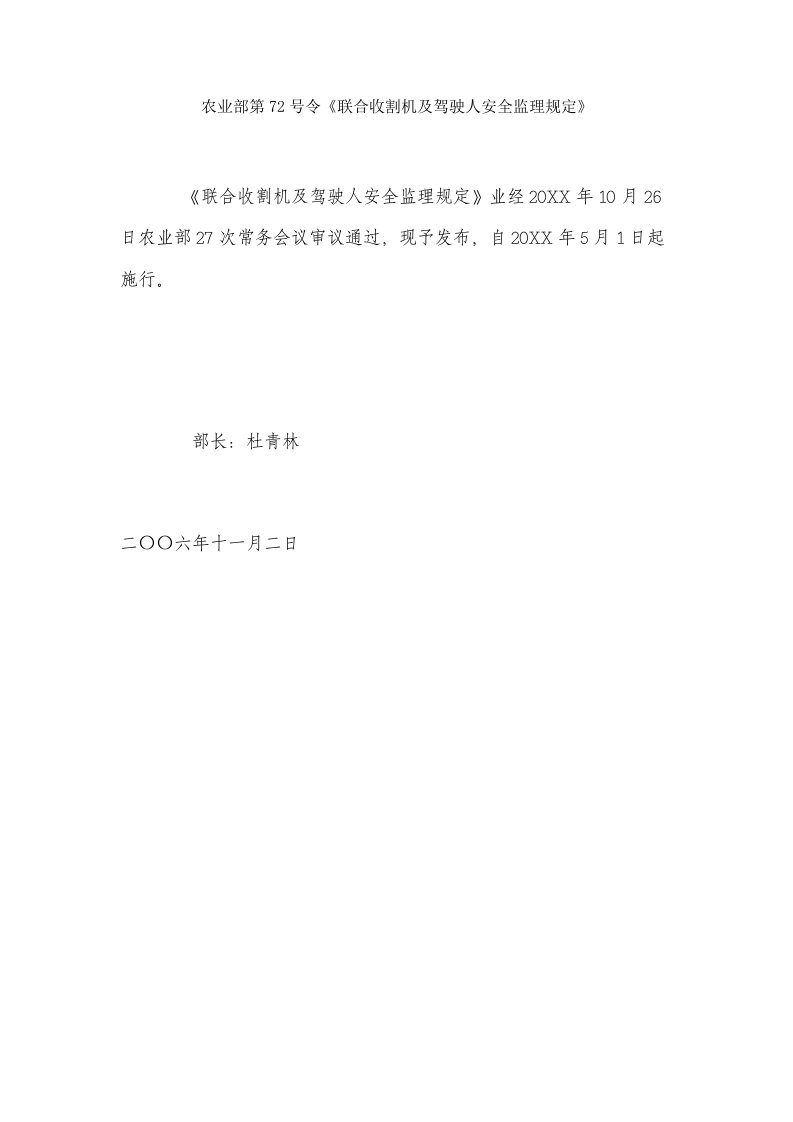 农业与畜牧-农业部第72号令农业部第72号令联合收割机及驾