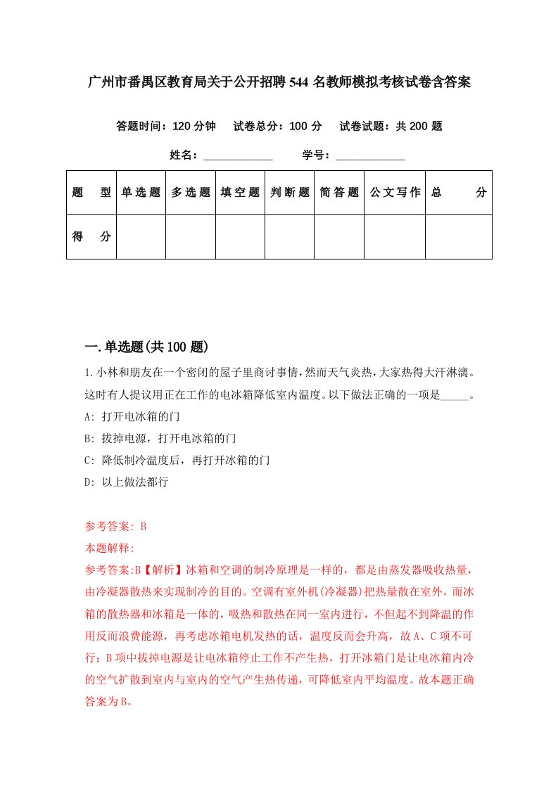 广州市番禺区教育局关于公开招聘544名教师模拟考核试卷含答案5