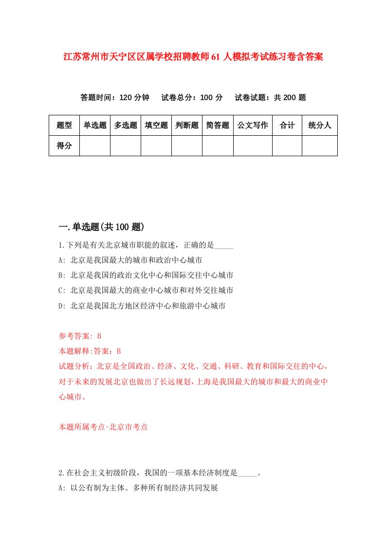 江苏常州市天宁区区属学校招聘教师61人模拟考试练习卷含答案3