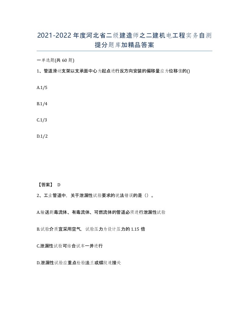 2021-2022年度河北省二级建造师之二建机电工程实务自测提分题库加答案