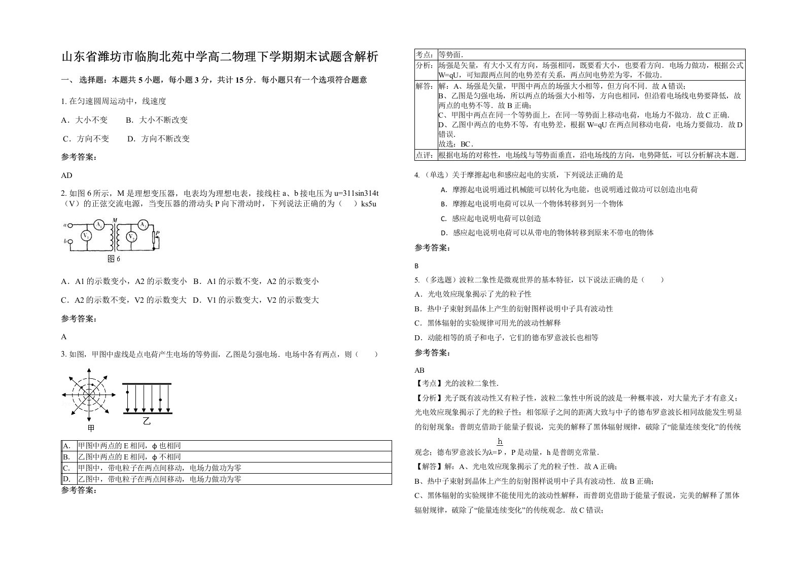 山东省潍坊市临朐北苑中学高二物理下学期期末试题含解析