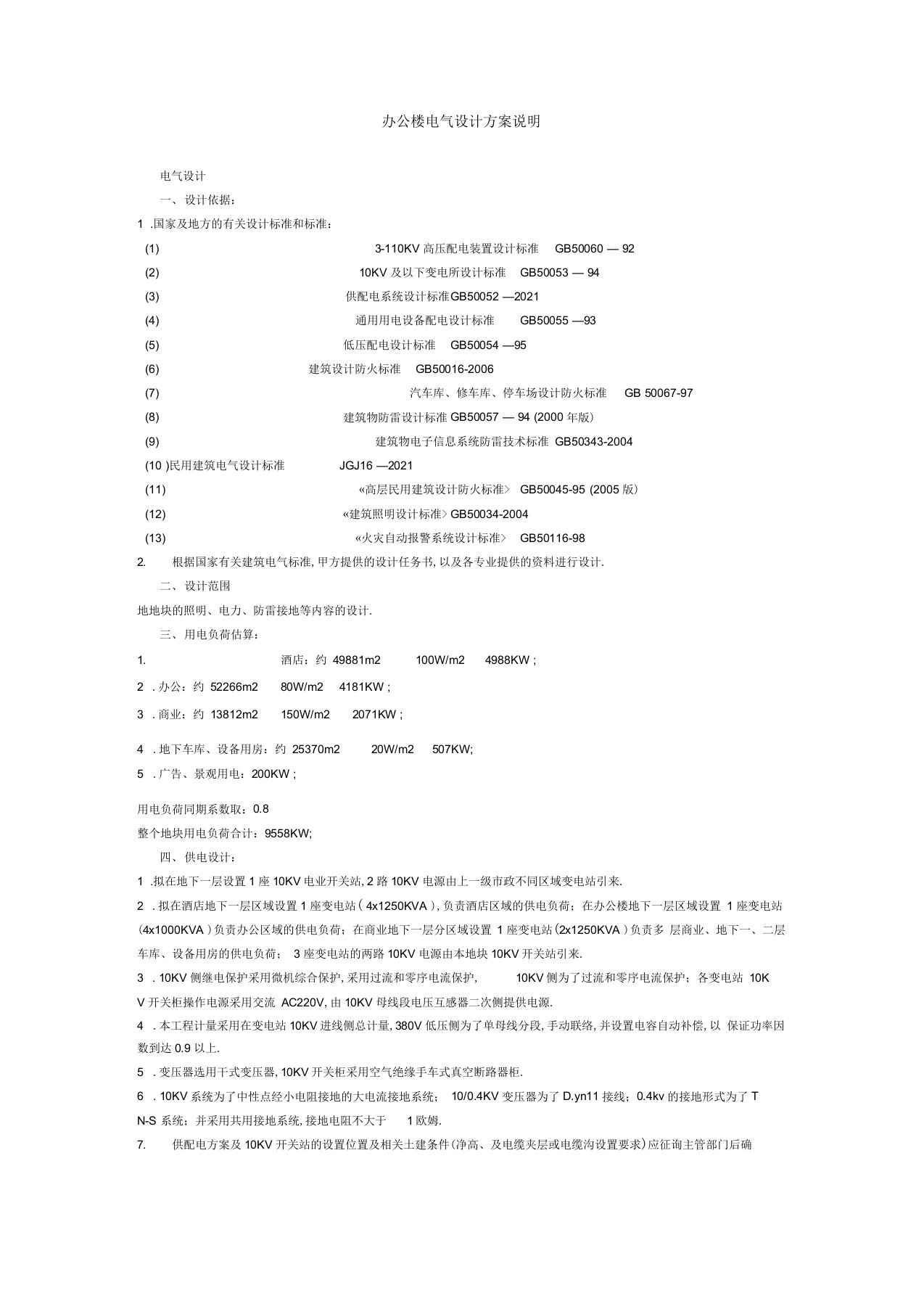 办公楼电气设计方案说明1