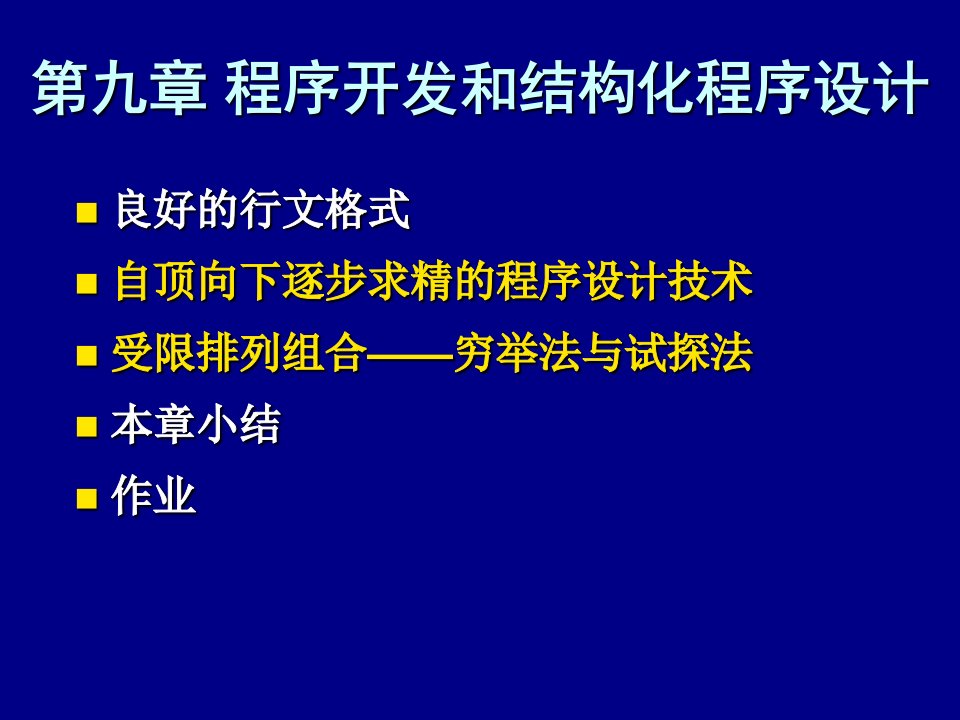 程序开发和结构化程序设计