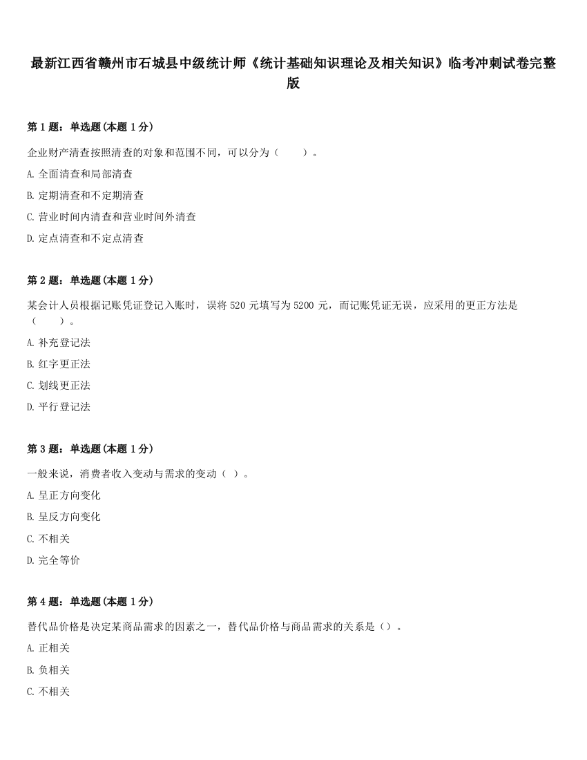 最新江西省赣州市石城县中级统计师《统计基础知识理论及相关知识》临考冲刺试卷完整版