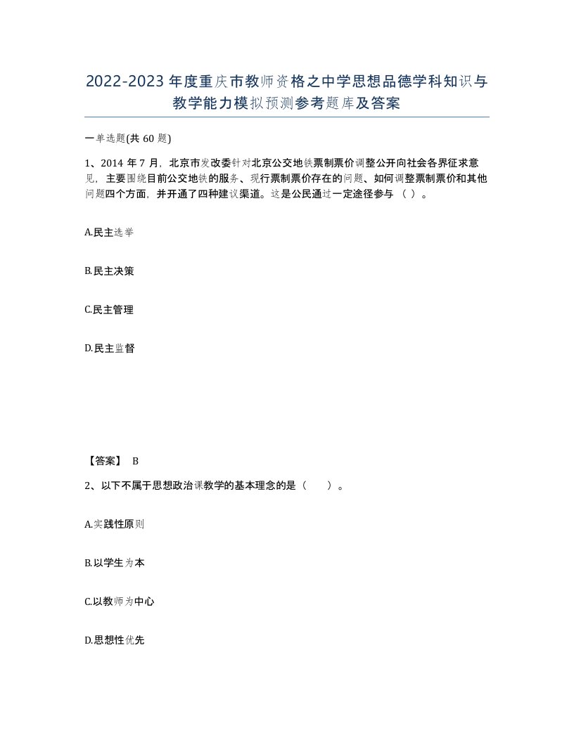 2022-2023年度重庆市教师资格之中学思想品德学科知识与教学能力模拟预测参考题库及答案