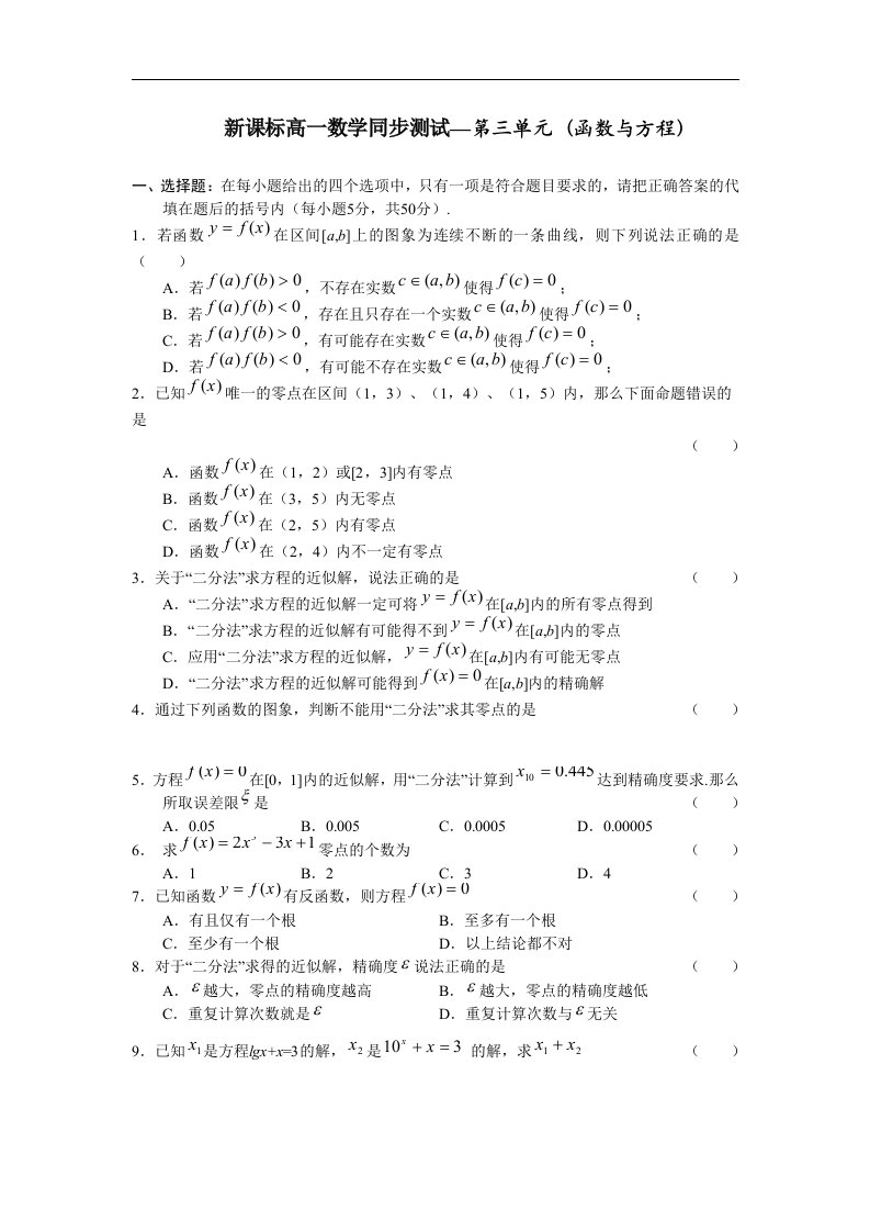 新课标人教A版高中数学（必修1）单元测试-第三章