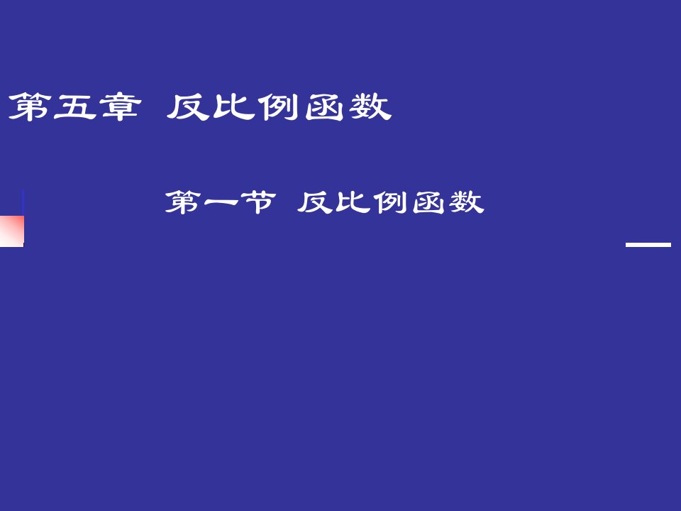 反比例函数演示文稿