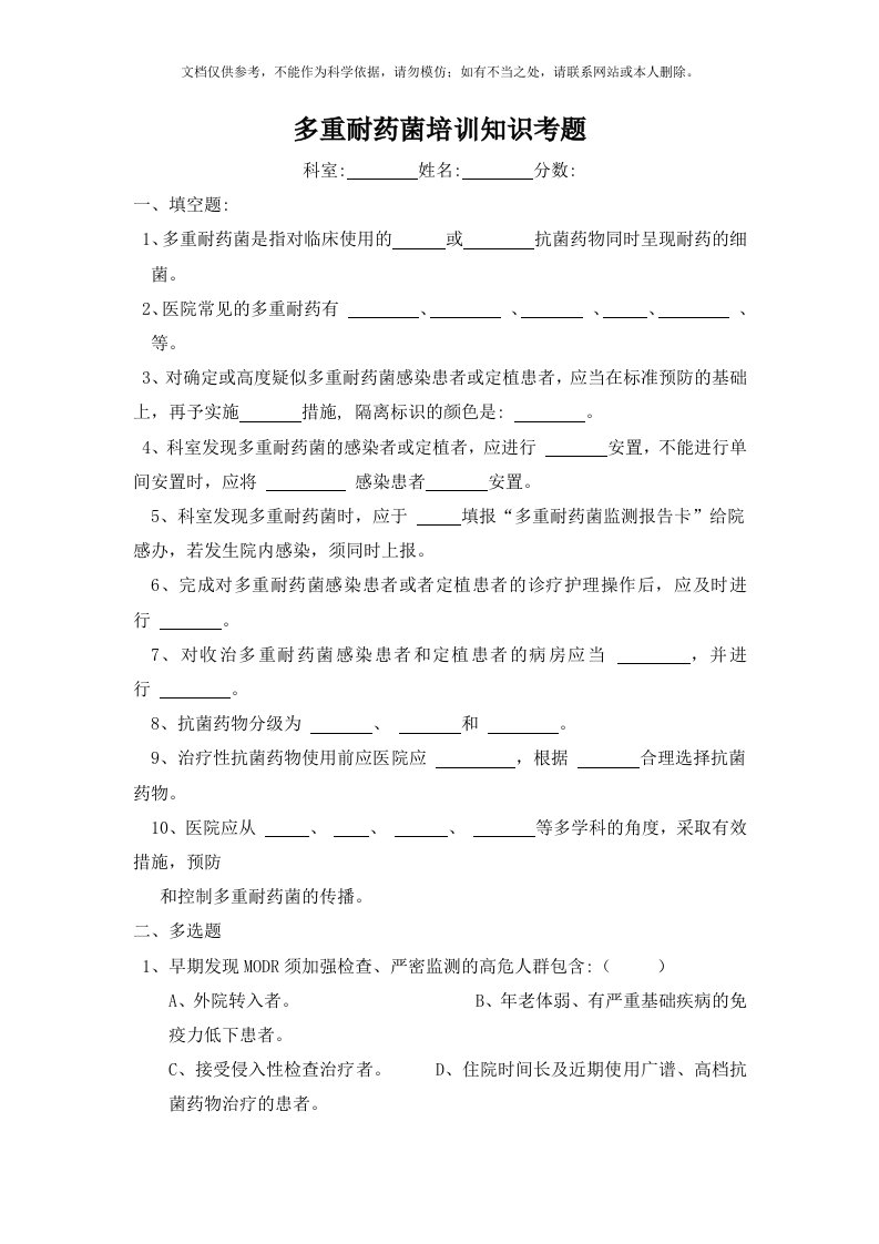 2020年多重耐药菌培训知识考题及答案.资料