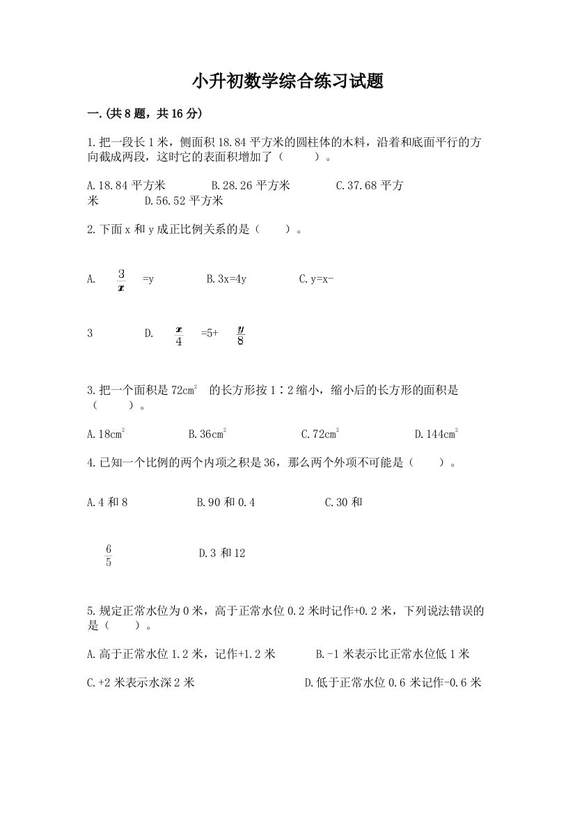 小升初数学综合练习试题（完整版）