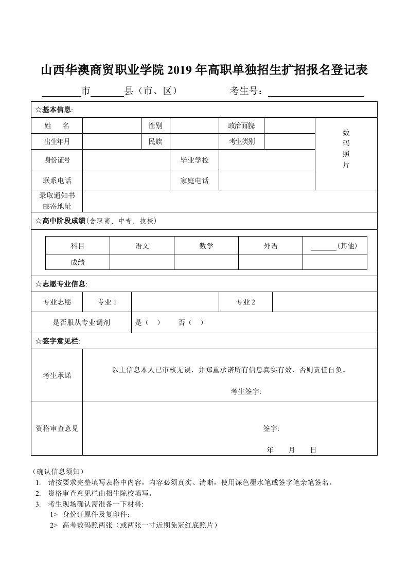 山西华澳商贸职业学院2019年高职单独招生扩招报名登记表