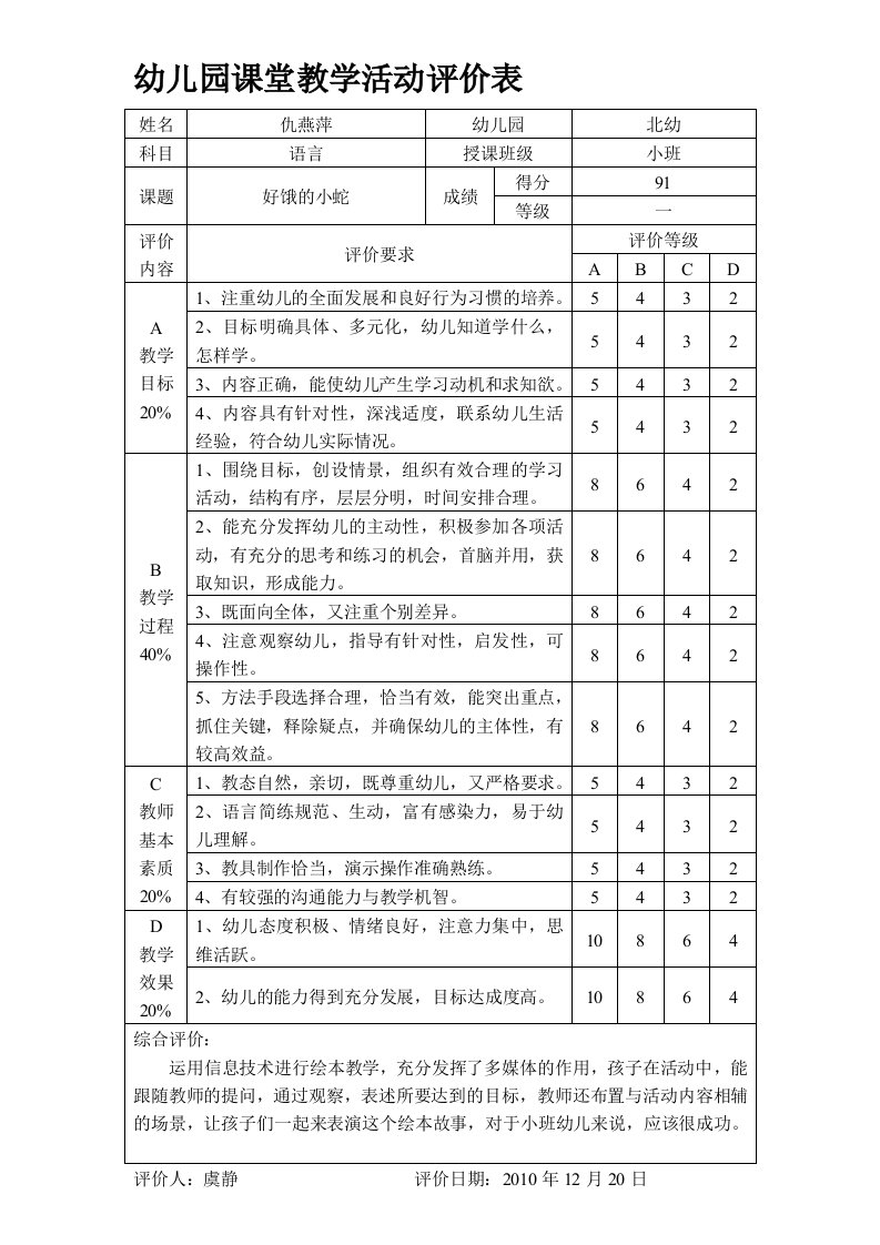 幼儿园课堂教学活动评价表