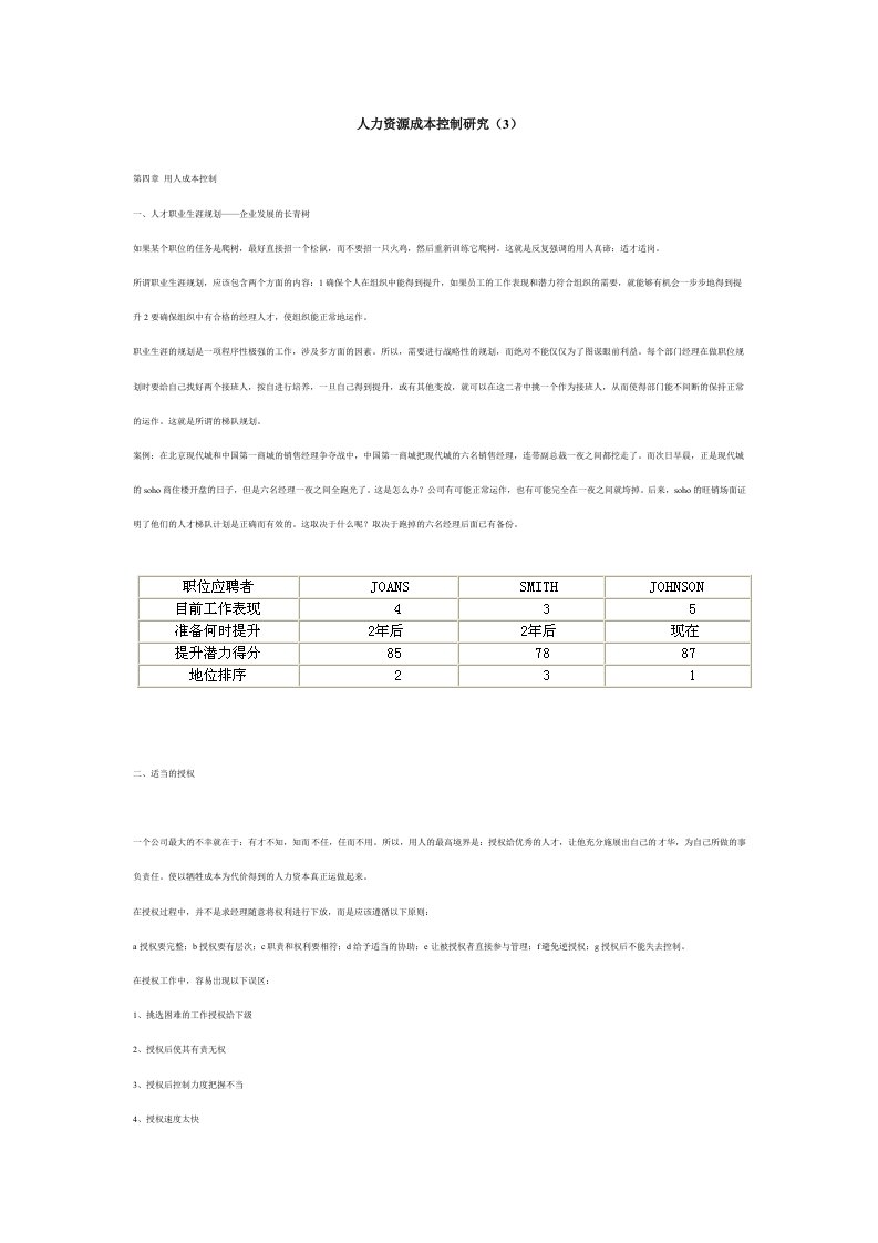 人力资源成本控制研究（3）