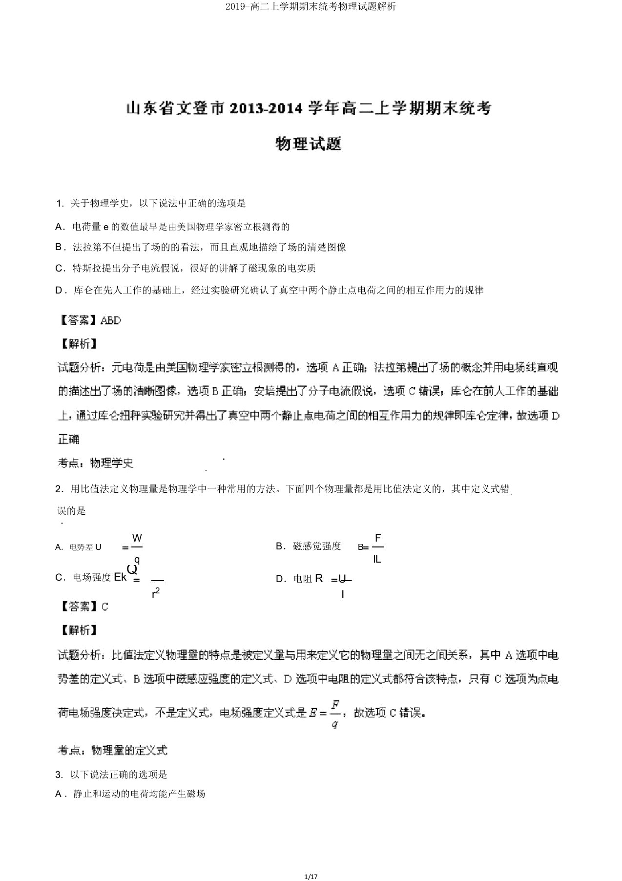 2019高二上学期期末统考物理试题解析