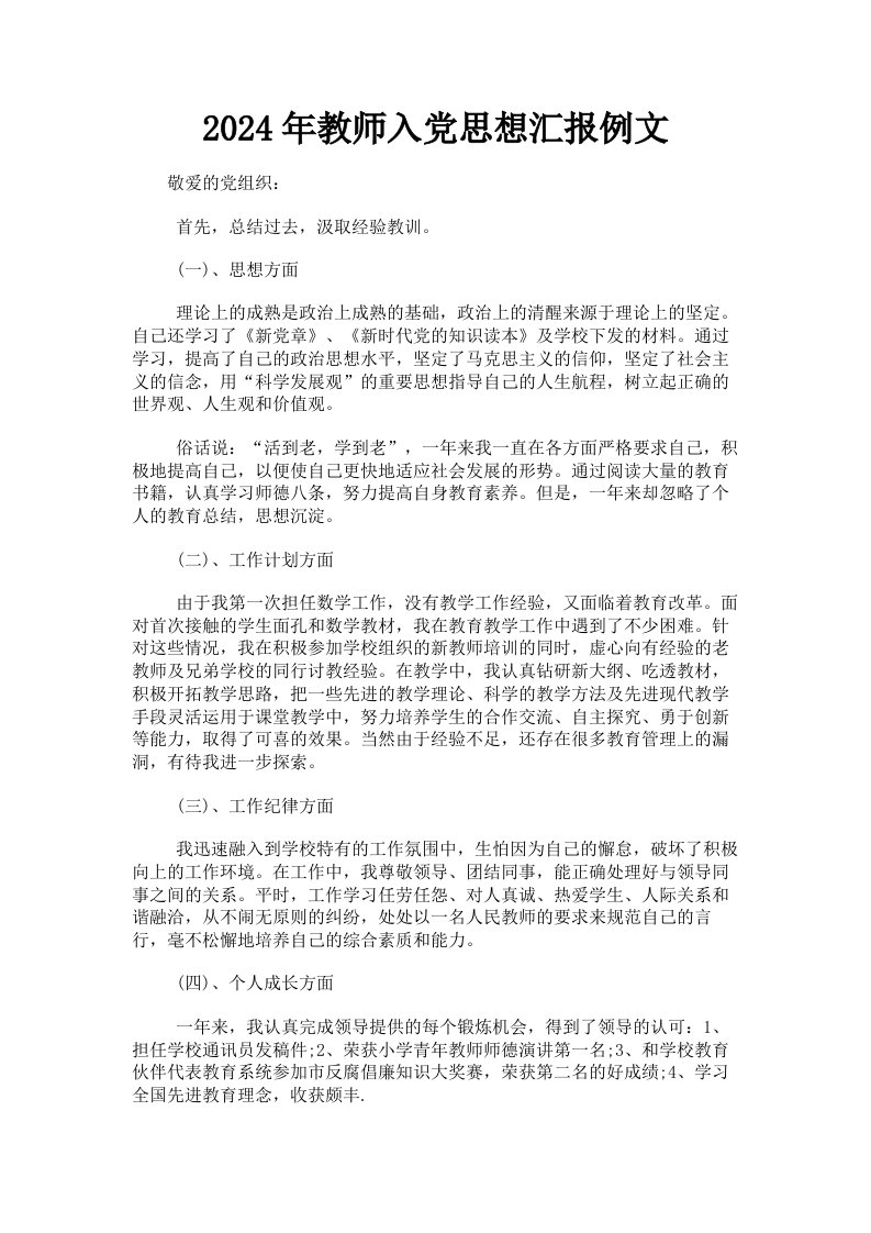 2024年教师入思想汇报例文