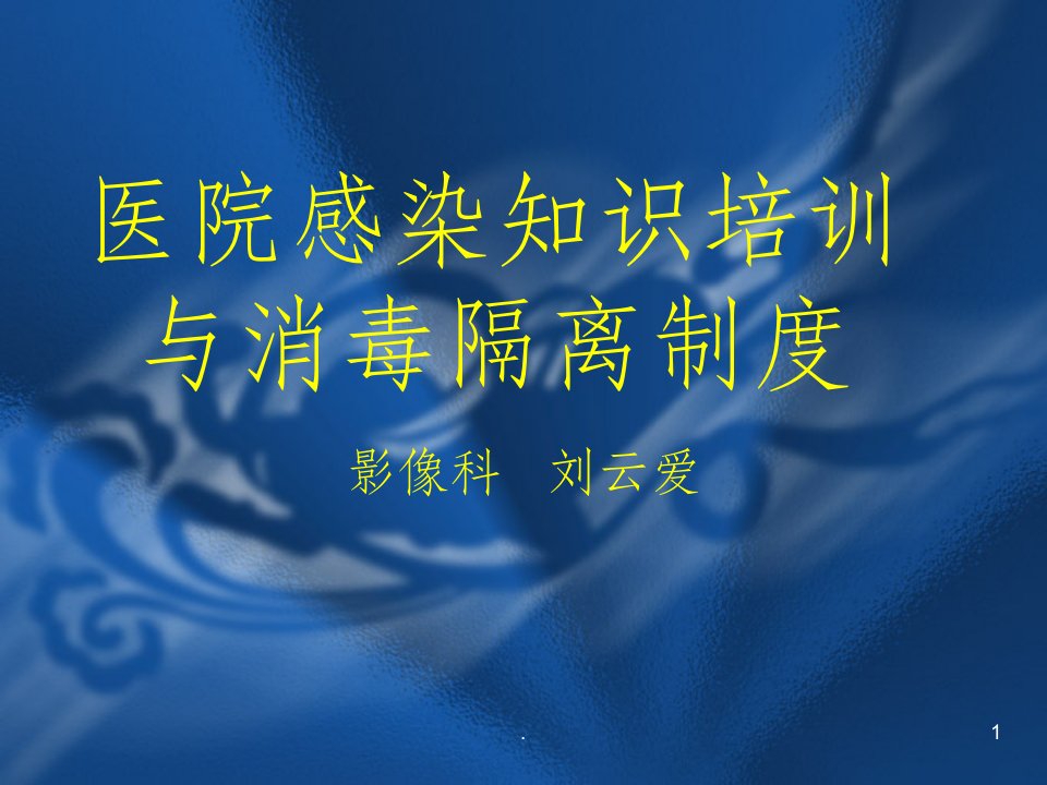 医院感染知识培训与消毒隔离制度ppt课件