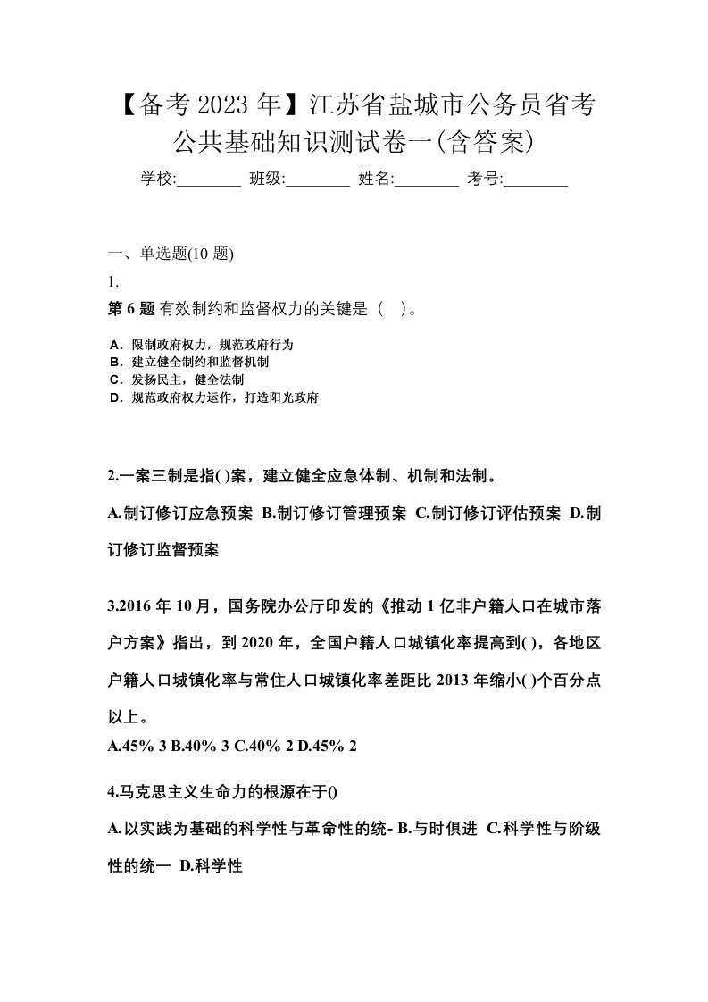 备考2023年江苏省盐城市公务员省考公共基础知识测试卷一含答案