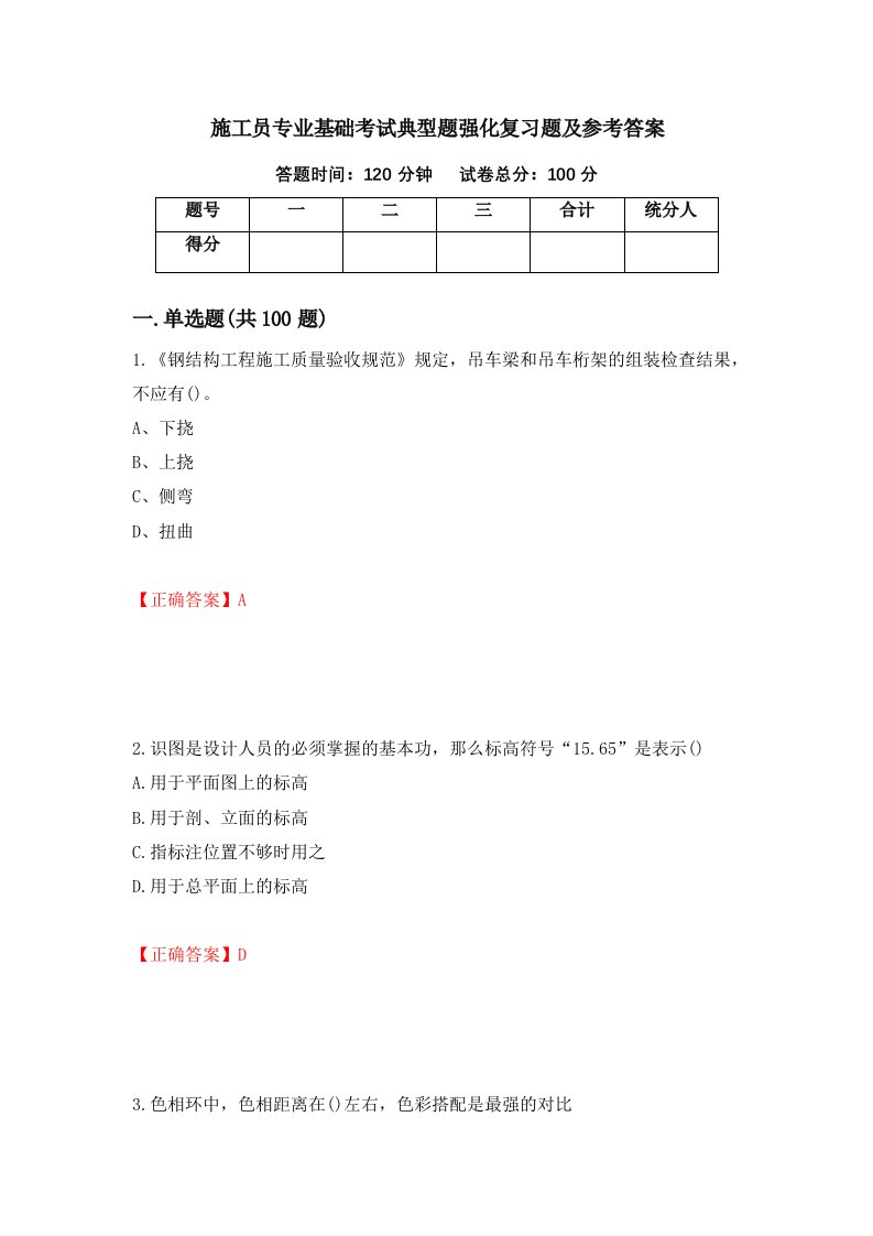 施工员专业基础考试典型题强化复习题及参考答案16