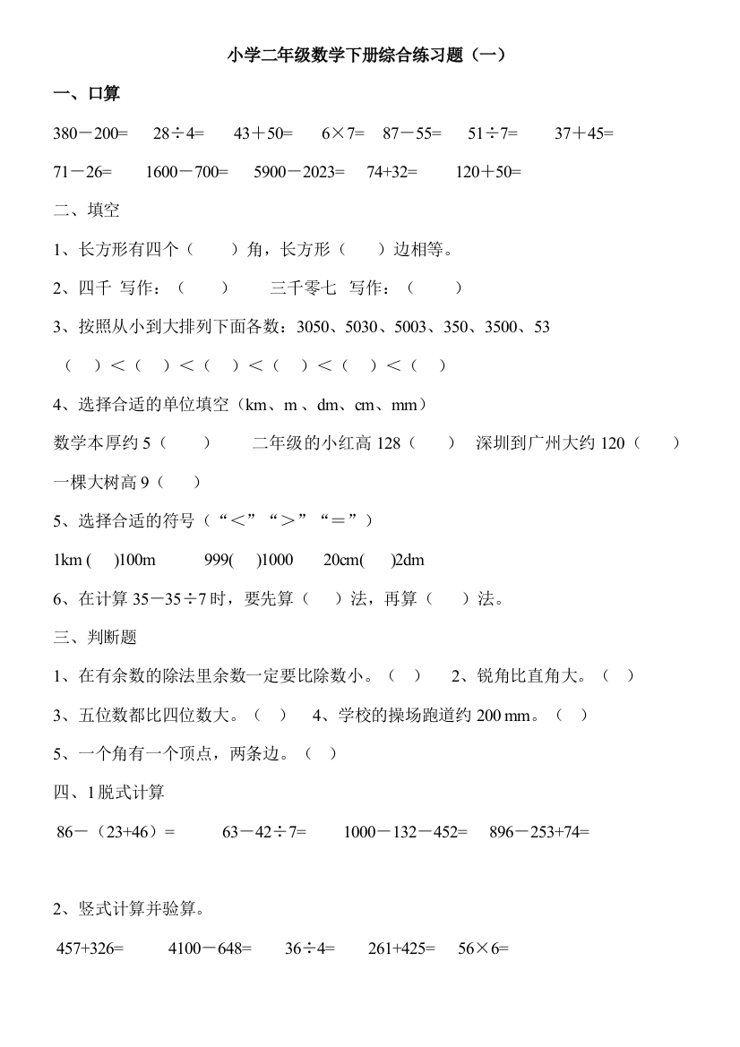 2023年小学二年级数学下册综合练习题库