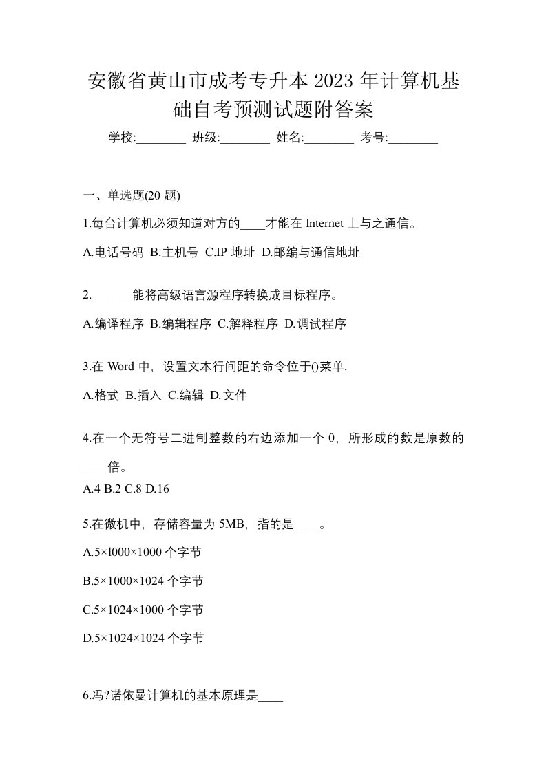 安徽省黄山市成考专升本2023年计算机基础自考预测试题附答案