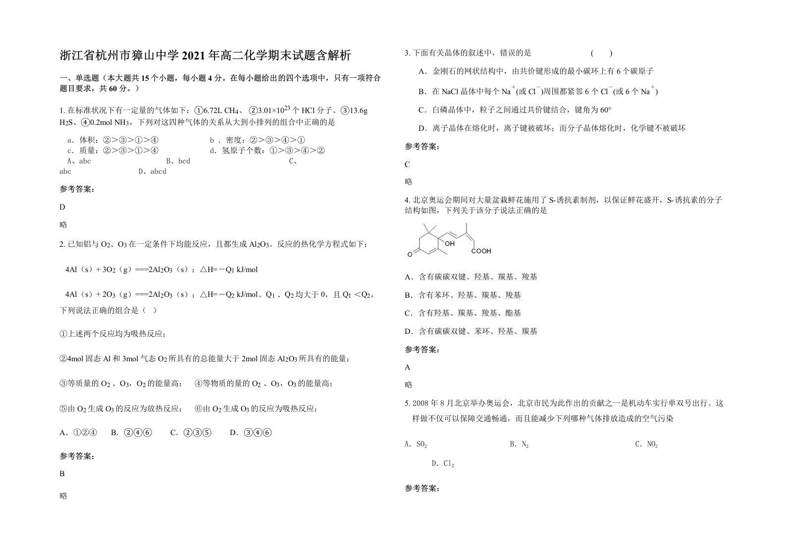 浙江省杭州市獐山中学2021年高二化学期末试题含解析