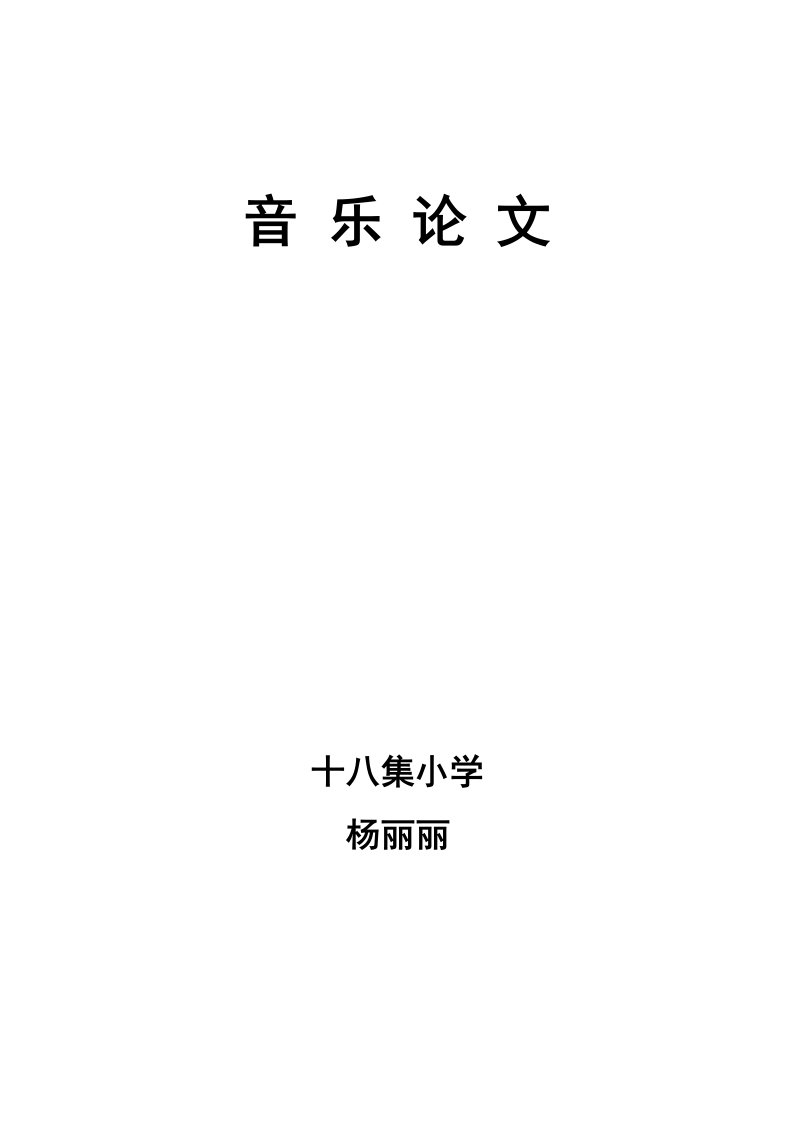 浅谈幼儿钢琴启蒙教学中常见的问题(已用)