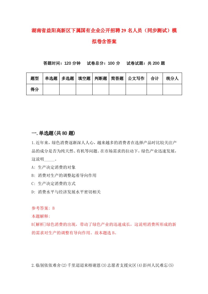 湖南省益阳高新区下属国有企业公开招聘29名人员同步测试模拟卷含答案6