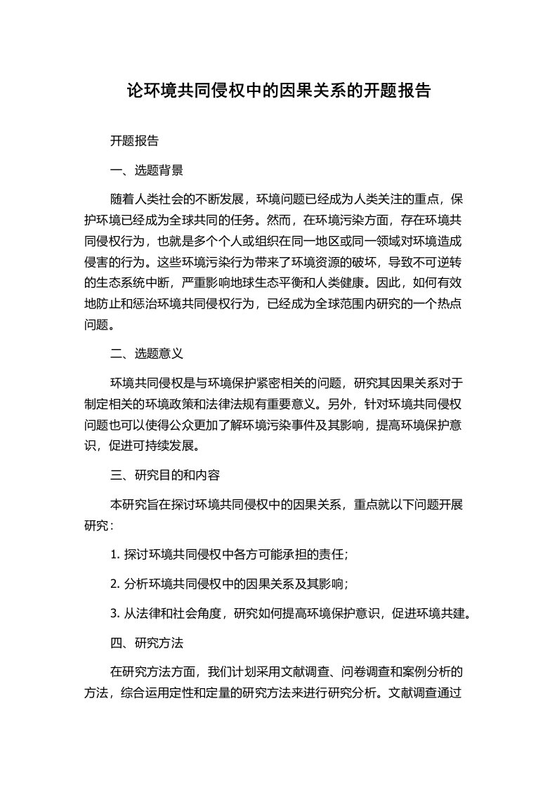 论环境共同侵权中的因果关系的开题报告