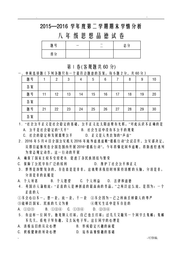 八年级下册政治期末试卷