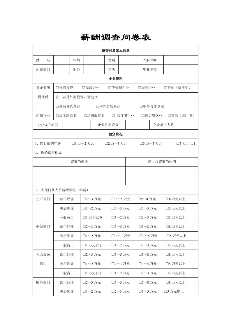 薪酬调查问卷表