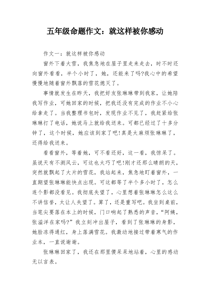 五年级命题作文：就这样被你感动